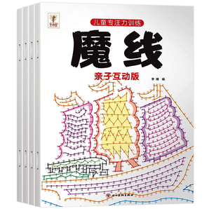 《魔線親子互動(dòng)版兒童專注力思維訓(xùn)練游戲書》