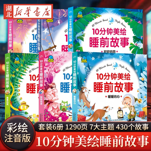 《10分鐘美繪睡前故事書》兒童繪本注音版