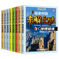 《探索中國(guó)未解之謎》兒童科普讀物 