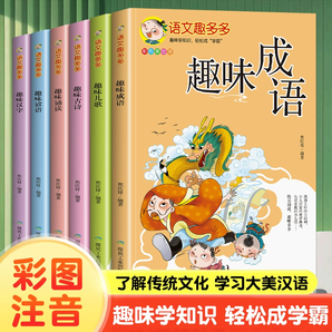 《語文趣多多：趣味諺語趣味成語故事漢字》