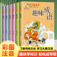 《語文趣多多：趣味諺語趣味成語故事漢字》