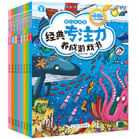《經(jīng)典專注力養(yǎng)成游戲書：視覺大挑戰(zhàn)》兒童繪本（任選）