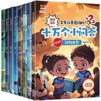 《少年兒童愛問的十萬個小問答》兒童科普漫畫書彩圖注音版