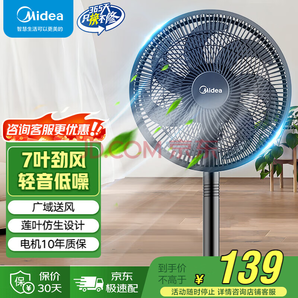 限福建、遼寧大連！美的（Midea）7葉大風(fēng)量落地扇 SAI30AD