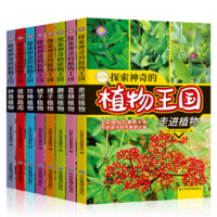 《探索神奇的植物王國》（全彩版）
