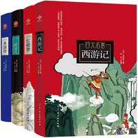 《四大名著西游記水滸傳三國(guó)演義》（硬殼精裝版）