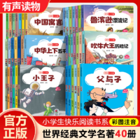 《世界經(jīng)典文學名著小學生必讀課外讀物》彩圖注音版 券后5.8元包郵