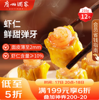 中華老字號(hào)！廣州酒家 利口福 蝦仁干蒸燒麥 210g/12個(gè) 