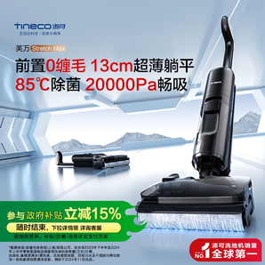 添可 Tineco 專業(yè)洗地機(jī)吸拖洗地躺平0纏毛 芙萬(wàn)Stretch max