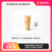 【美團(tuán)外賣兌換券】 限時(shí)限購(gòu)1單 可兌換蜜雪冰城 coco 爺爺不泡茶 瑞幸 茶百道