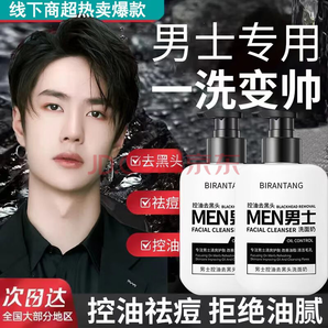 碧然堂 BIRANTANG 男士控油去黑頭洗面奶 170g