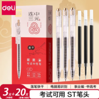 即寫速干！Deli 得力 連中三元 ST速干中性筆/考試用筆3支裝+筆芯20支