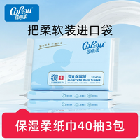 14點(diǎn)百億補(bǔ)貼！corou云柔巾嬰兒保濕紙巾寶寶柔紙巾便攜裝40抽3包