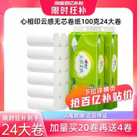 百億補(bǔ)貼！心相印 云感柔膚系列 立體壓花無芯卷紙 4層100g*24卷