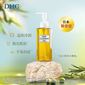 DHC卸妝王牌產(chǎn)品！DHC 蝶翠詩 深層橄欖卸妝油 200ml