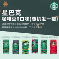 Starbucks 星巴克 100%阿拉比卡精品烘焙咖啡豆 嘗鮮盲盒 200g