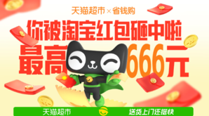 貓超 X 省錢(qián)購(gòu) 最高666元紅包