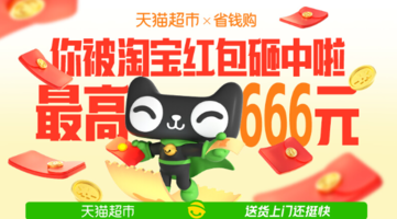 貓超 X 省錢購 最高666元紅包
