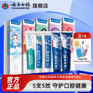 贈(zèng)洗漱旅行裝3件套！云南白藥 國(guó)粹牙膏套裝500g/5支裝 