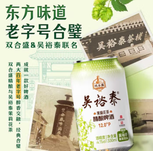 北京老字號！雙合盛&吳裕泰 聯(lián)名 12°P 茉莉花茶精釀啤酒330ml*6罐