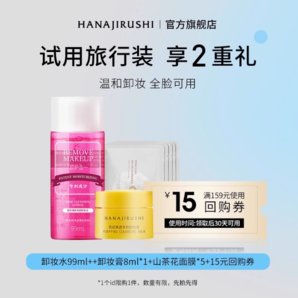 COSME大賞！HANAJIRUSHI 花印 卸妝3件套（卸妝水99ml+卸妝膏8ml+面膜5片）