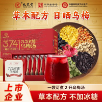 中華老字號(hào)！ 九芝堂 九芝老鋪烏梅湯 200g/盒