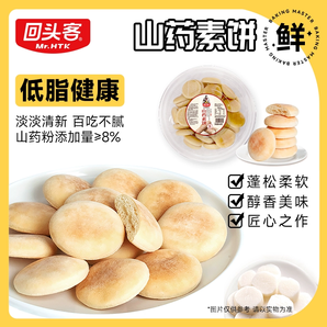 低脂還養(yǎng)胃！回頭客 山藥素餅 400g*2盒
