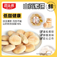 低脂還養(yǎng)胃！回頭客 山藥素餅 400g*2盒