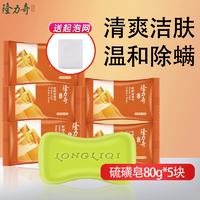 除螨控油！隆力奇 蛇膽硫磺皂 80g*5塊