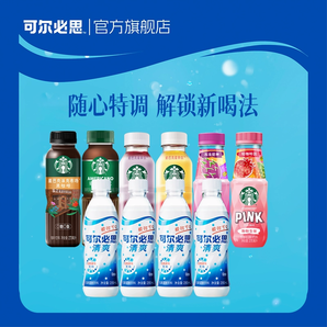 輕盈無負(fù)擔(dān)！可爾必思 乳酸菌飲料/星巴克夏日特調(diào)組合 6瓶