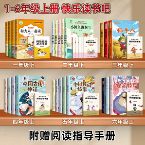 《快樂讀書吧小學(xué)生必讀課外讀物》（1-6年級任選，全4冊）券后8.8元包郵