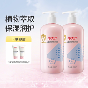 無(wú)淚配方！贈(zèng)小樣30g*2支！郁美凈 兒童安睡洗發(fā)沐浴露 500g*2瓶 