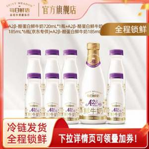 更易吸收的低溫鮮奶！每日鮮語 優(yōu)護 A2β-酪蛋白鮮牛奶 185mL*8瓶+720ml