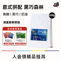 埃塞俄比亞X哥倫比亞雙產(chǎn)區(qū)拼配！SCA 80+，F(xiàn)S2C 黑巧森林 意式拼配深度烘焙精品咖啡豆 450g*2件