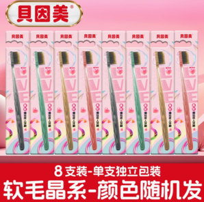 33年老牌！貝因美 晶動(dòng)系列成人軟毛牙刷 8支