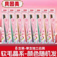 33年老牌！貝因美 晶動系列成人軟毛牙刷 8支