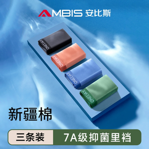 新疆長(zhǎng)絨棉材質(zhì)！Ambis 安比斯 男士純棉石墨烯抗菌中腰透氣四角內(nèi)褲3條裝