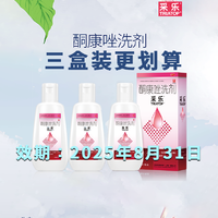 臨期特價！采樂 2%酮康唑洗劑50mL*3瓶
