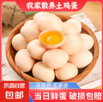 京喜 正宗農(nóng)家散養(yǎng)溏心雞蛋 40g±5g 30枚