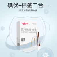 快速消毒！Wellday 維德醫(yī)療 碘伏一次性棉簽 50支*3盒 送創(chuàng)可貼20片