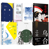 《月亮與六便士+菊與刀+人間失格+斜陽+烏合之眾+老人與海+羅生門+自卑與超越》（任選）