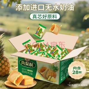 人氣產(chǎn)品！徐福記 鳳梨酥 28枚 約700g