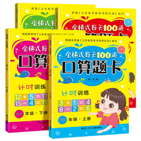 《全橫式每天100道口算題卡》（1-2年級(jí)，上下冊(cè)任選）券后4.8元包郵