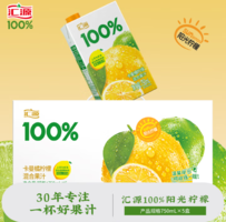 果汁含量100%！匯源 100%果汁陽(yáng)光檸檬汁750ml*5盒