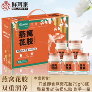 鮮珥家 鮮燉燕窩花膠禮盒75g*8瓶