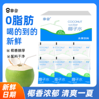 折1.09元/袋！非合 椰子水 180ml*12袋