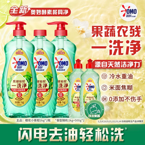 A類清洗食品用！OMO 奧妙 酵素餐具凈洗潔精 1kg*3瓶+500g*2瓶