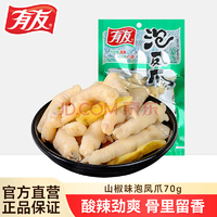川渝特色零食！有友 泡鳳爪 山椒味 70g（任選10件）