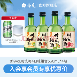 梅見 時光梅酒 8度青梅酒 330ml*4瓶（贈氣泡酒300ml+冰球模具）