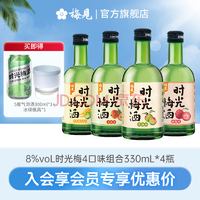 梅見 時(shí)光梅酒 8度青梅酒 330ml*4瓶（贈(zèng)氣泡酒300ml+冰球模具）